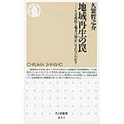 楽天市場 筑摩書房 地域再生の罠 なぜ市民と地方は豊かになれないのか 筑摩書房 久繁哲之介 価格比較 商品価格ナビ 楽天市場 筑摩書房 地域再生の罠 なぜ市民と地方は豊かになれないのか 筑摩書房 久繁哲之介 価格比較 商品価格ナビ